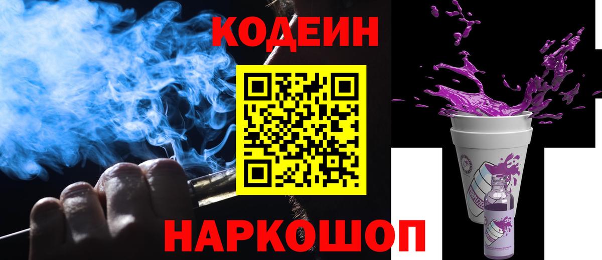 Codein Purple Drank  Кодеин напиток Lean (лин)  Вход с VPN  Наро-Фоминск 