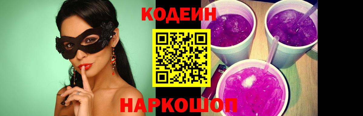 Кодеин напиток Lean (лин) Наро-Фоминск